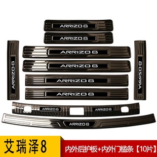 奇瑞艾瑞泽8汽车内饰改装专用装饰配件门槛条 迎宾踏板后备箱护板