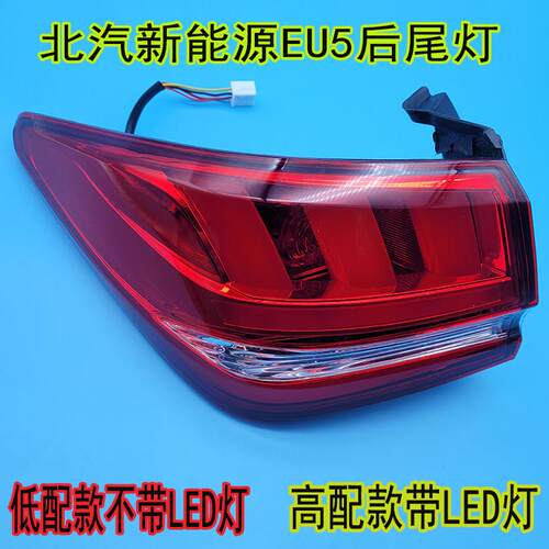 北汽新能源EU5后尾灯总成R500/R550尾灯后杠灯eu5雾灯刹车灯LED灯