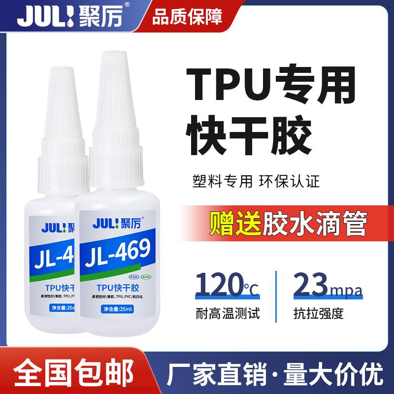 聚厉强力速干胶水粘塑料专用TPU橡胶PVC皮革ABS硅胶柔韧快干JL469