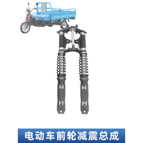 太子款减震立柱配件电动三轮车家用快递车加粗避震器连板前叉总成