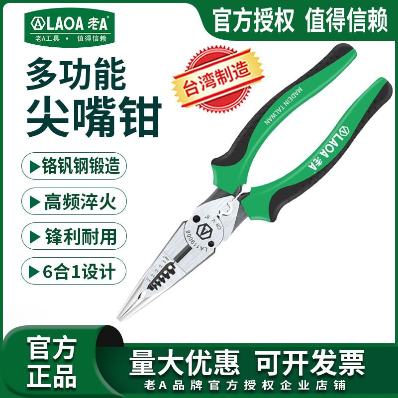 中国台湾老A多功能尖嘴钳 多用钳子剥线 线钳钢丝钳压接钳6合1电