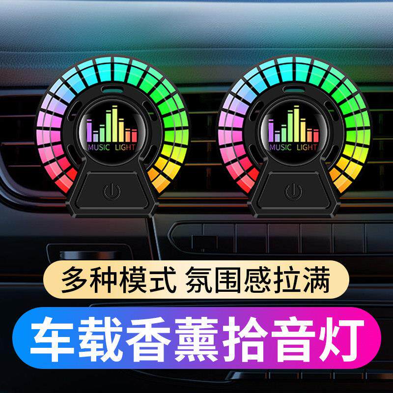 汽车出风口车载香薰氛围灯呼吸拾音声控音乐节奏感应气氛灯除异味