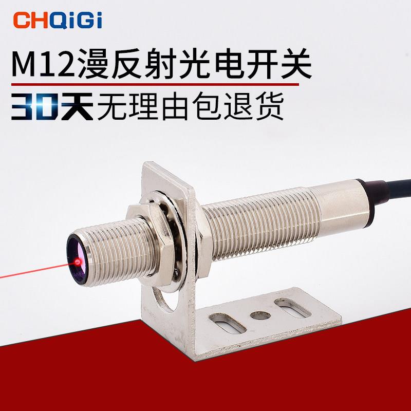 M12激光漫反射光电感应开关E12-G30-C1可见光红外线感测器NPN常开