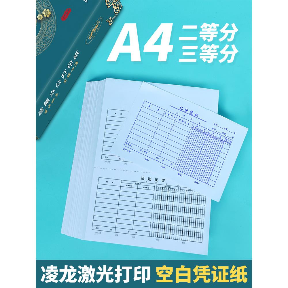会计凭证打印纸240x140 凌龙A5空白80克A4二等分财务记账210×120