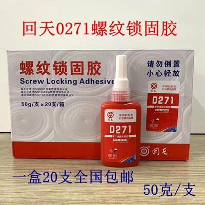 回天0271厌氧型螺纹锁固剂 271螺丝胶密封胶 高强度厌氧胶 50g