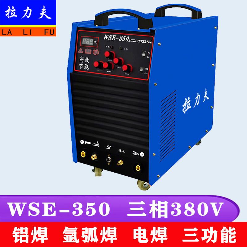 WSE-250 315 350交直流氩弧焊机铝焊机 铝合金专用焊机三用电焊机