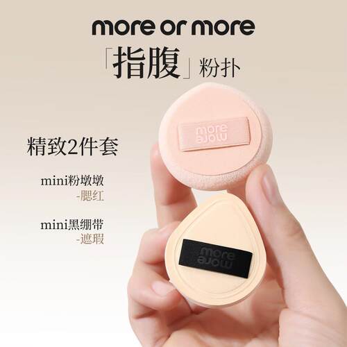 more or more茉尔茉指腹粉扑拇指不吃粉小号粉扑mini超软可携式