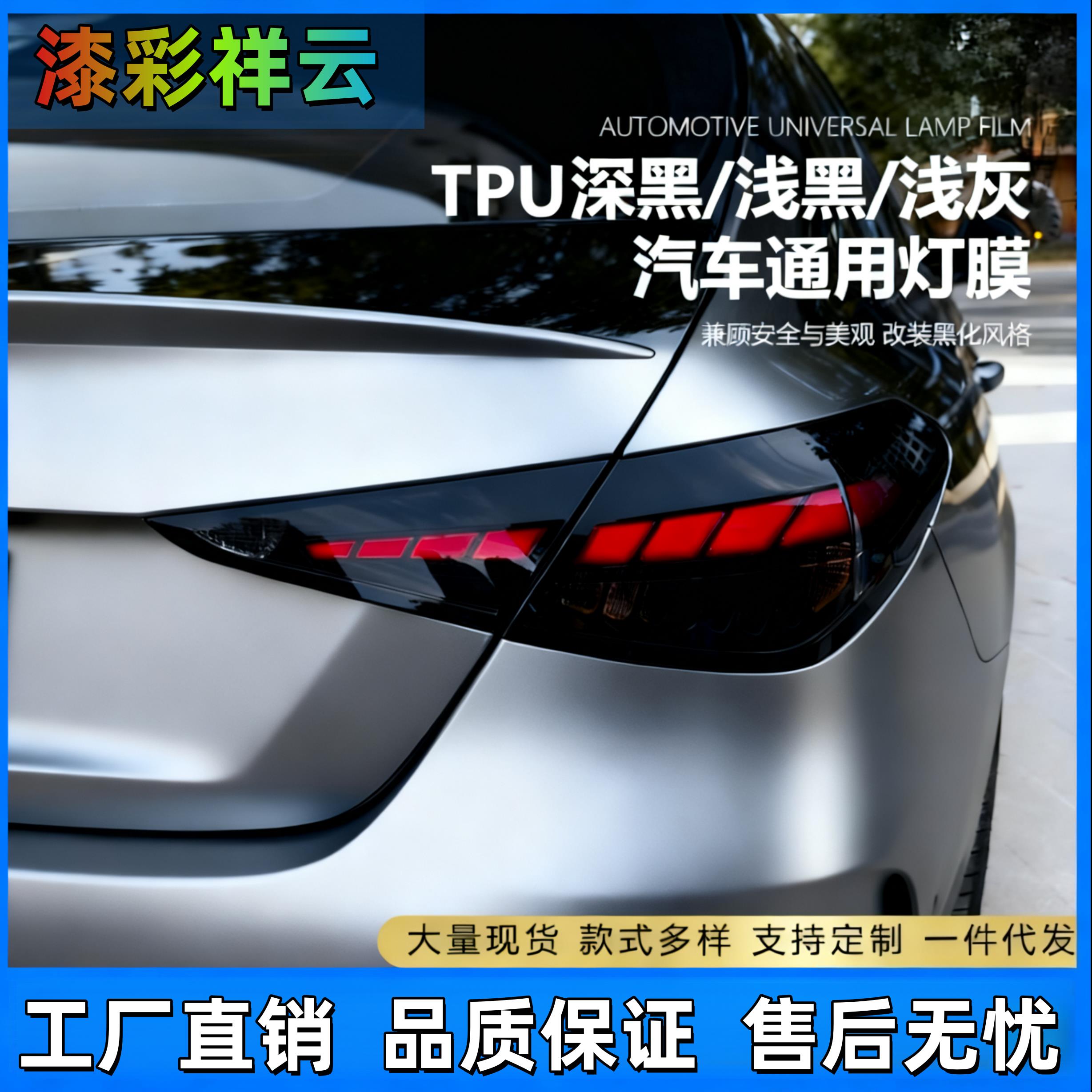 汽车灯膜TPU大灯透光保护贴膜TPH熏黑尾灯车灯防护修复划痕改色膜
