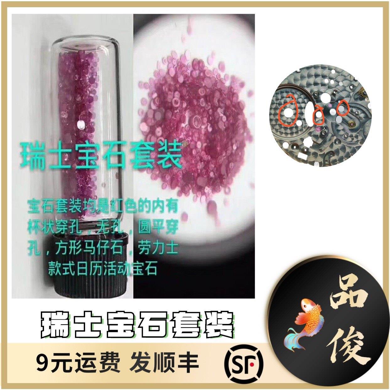 瑞士宝石套装一瓶 手表配件