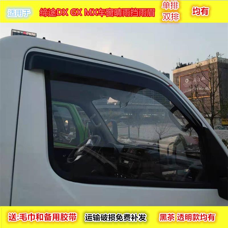 永源飞碟缔途GX 缔途DX MX五征微卡货车车窗晴雨挡雨眉遮雨板改装