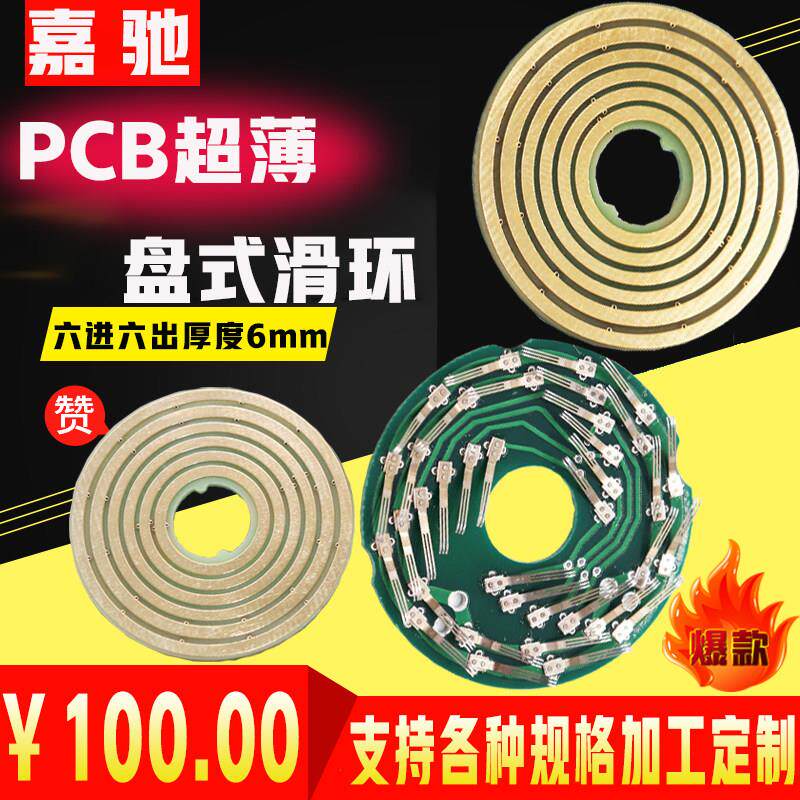 PCB盘式滑环精密360度旋转不绕线超薄盘式滑环PCB导电滑环6毫米