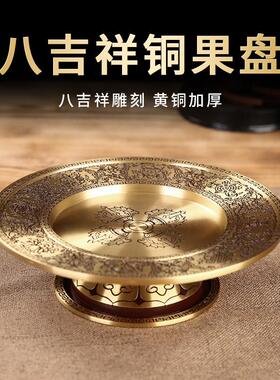 黄铜八吉祥供果盘家用佛前供奉贡品盘高脚水果盘佛具用品托摆件纯