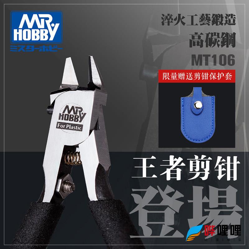 郡士 单刃水口剪钳MT106高强度碳钢薄刃斜口高达模型切割分离工具