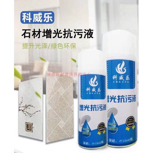 科威乐增光抗污液石英石大理石抗污接缝处泛白修覆石材增光养护剂