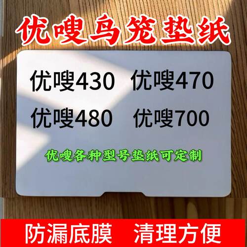 优嗖鸟笼垫纸480鹦鹉笼垫布470托盘接粪纸700鸟屎垫430一次性专用