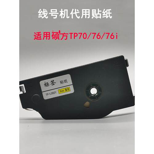 适用硕方线号机TP70/76i代用色带贴纸TP-L092W打印机不干胶标签纸
