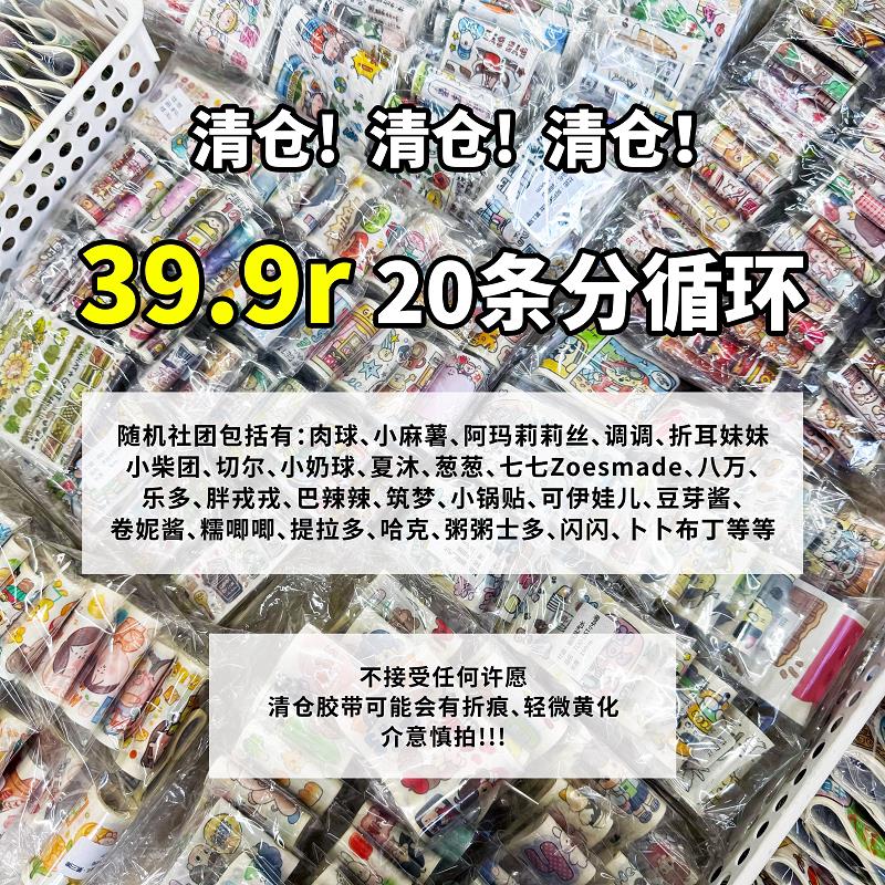 【清仓胶带分装循环】随机社团手账胶带分装随心配福袋肉球小麻薯