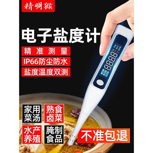 精明猴高精度盐度计食品汤汁卤水咸度数显测量表海水缸养殖测盐器