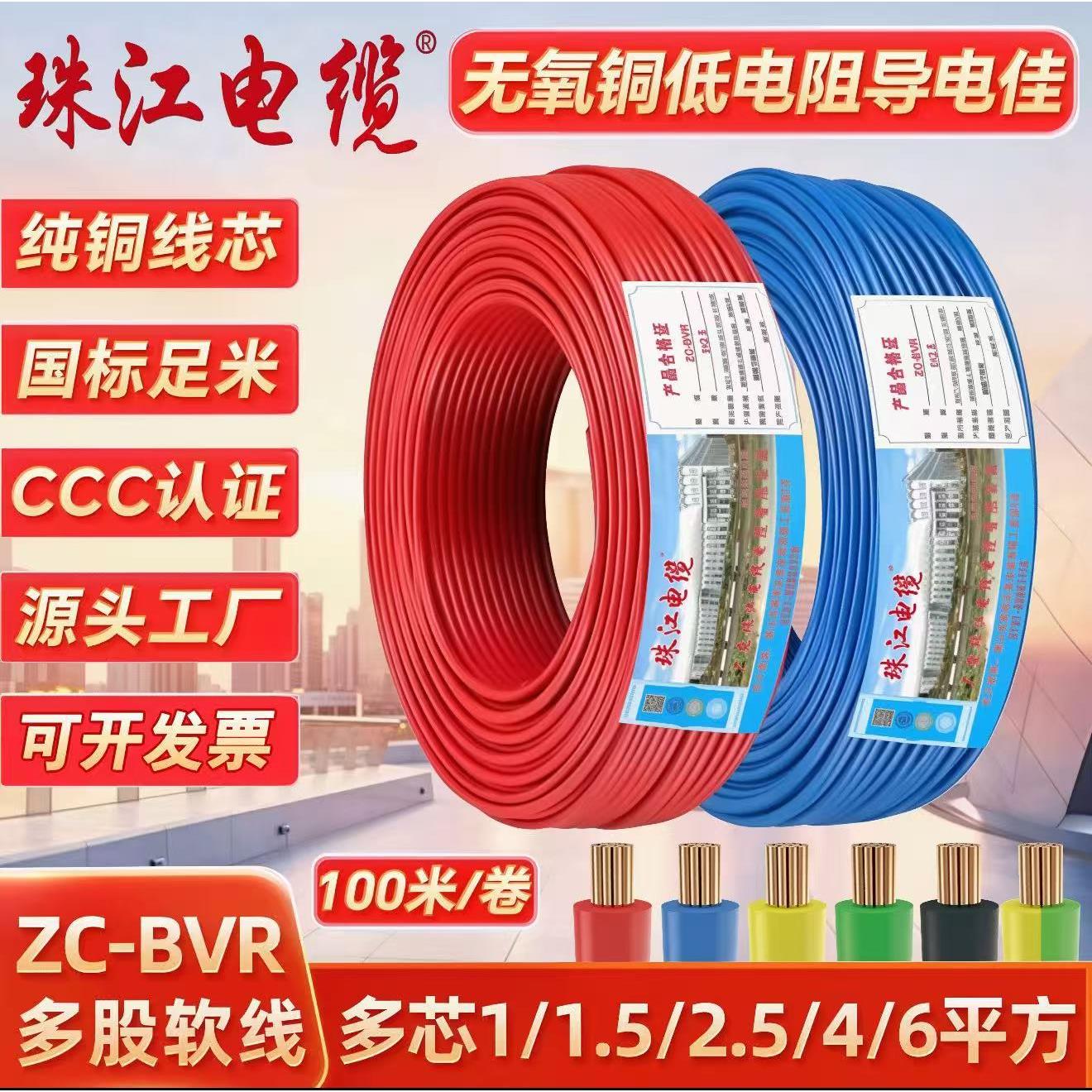 珠江电缆电线软线国标纯铜BVR1.5/2.5/4/6平方阻燃家装工程单芯线