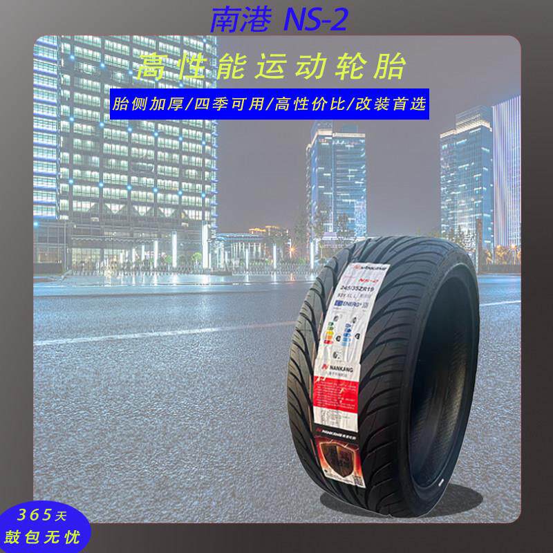 NS-2南港汽车改装轮胎1854515 1955515 2055516 2155517 2254018