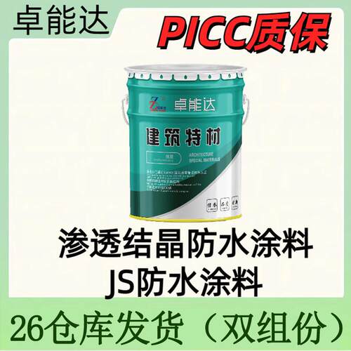 JS水泥基渗透结晶防水涂料 js防水涂料 液体卷材 聚氨酯防水涂料