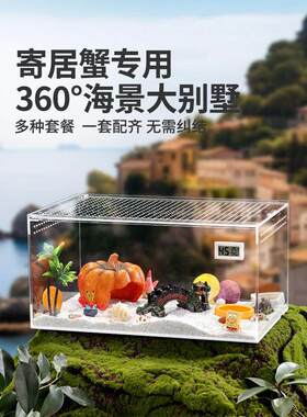 寄居蟹小别墅蟹饲养箱亚克力饲养箱全套装螃蟹生态造景缸沙宠物缸
