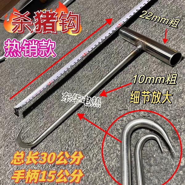 杀猪勾子 钩猪嘴肉钩子不锈钢加尖丁字钩T型猪肉钩手拉钩屠宰钩