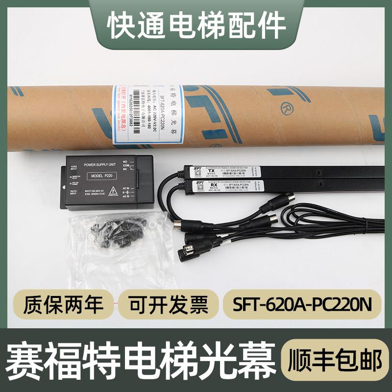 赛福特电梯光幕SFT-620A-PC220N 520A ES16-K40R-832XD 632T 623K