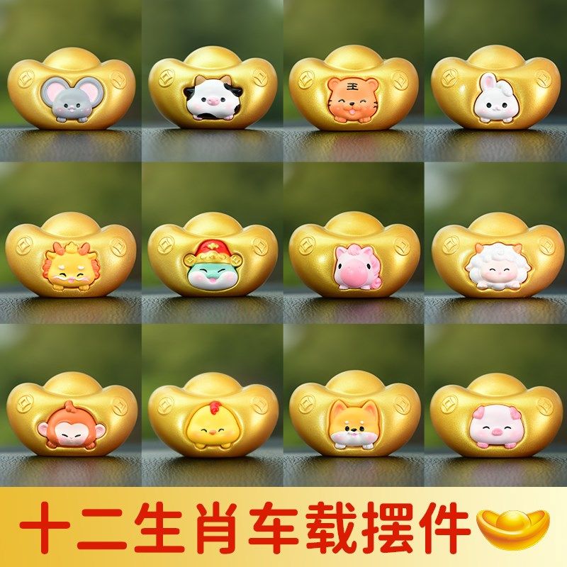 十二生肖元宝汽车摆件国潮风车内饰品创意车载中控台装饰用品大全,汽车用品/电子/清洗/改装,摆件,淘宝优惠券,粉丝福利购,淘宝优惠卷