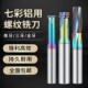 螺纹铣刀公制单牙三牙全牙钨钢涂层CNC加工中心铝用七彩数控牙刀