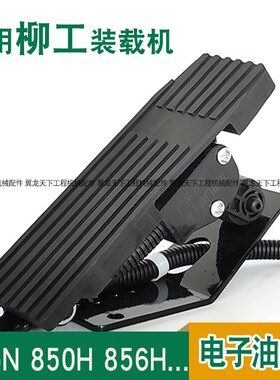 适用柳工855N 850H 856H电子油门踏板装载机铲车电动油门踏板总成