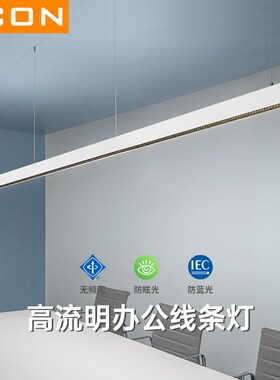 SCON办公灯led长条灯方通无缝拼接条形灯会议室工位灯办公室吊灯
