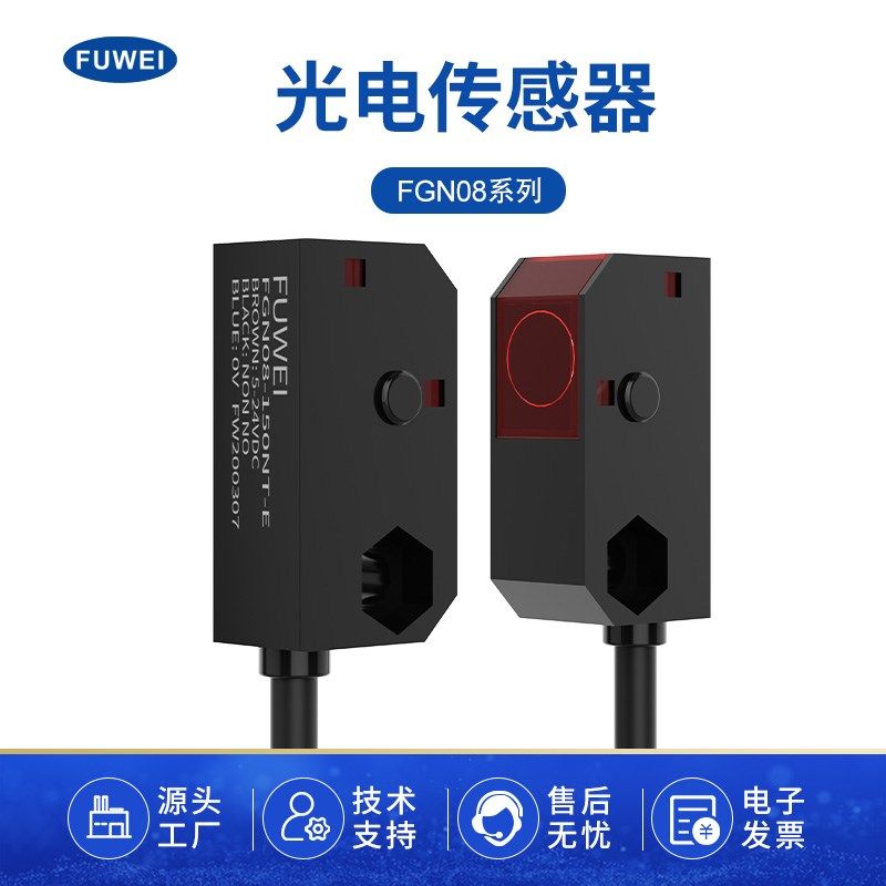 FUWEI游戏机光眼感应FGN08-50NT方形红外对射光电感应开关传感器