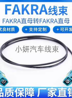 FAKRASMB-C-K1.5水蓝色汽车连接器射频线双FAKRA直母头RG174线