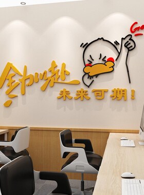 创意3D立体自粘墙贴办公室背景墙装饰企业正能量励志传宣标语贴纸