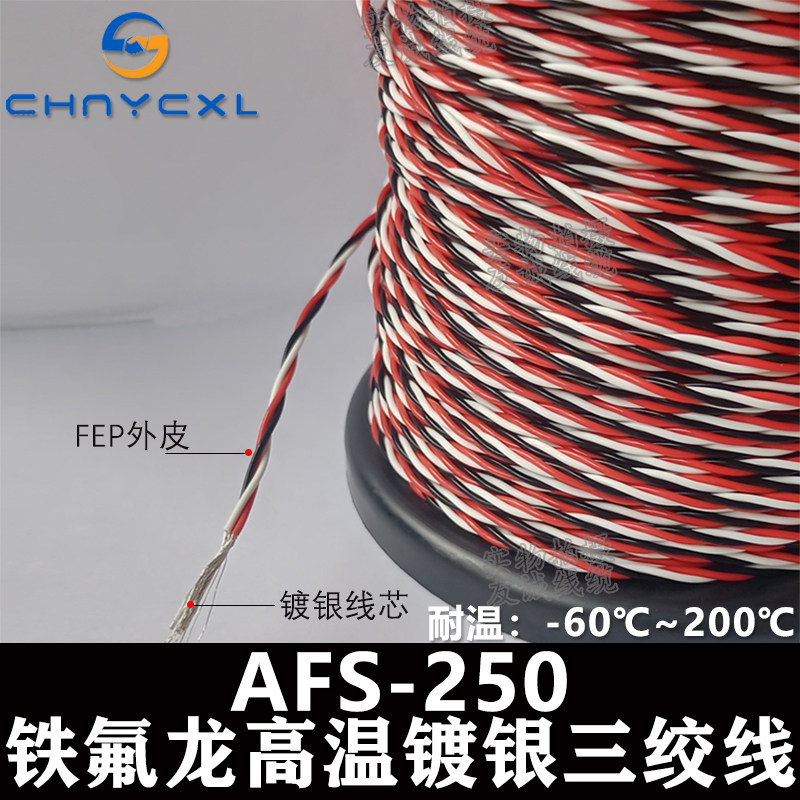 铁氟龙镀锡镀银耐高温3绞三绞线缆AFS3*0.1/0.2/0.35/0.5平方毫米
