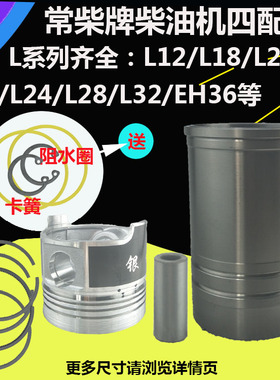 常柴柴油机L12L18L22L24L26L28L32EH36四配套 缸套活塞配件 马力