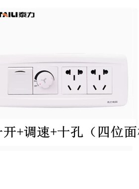泰力118型白色调速开关带插座400W无极家用风扇吊扇旋转变速开关