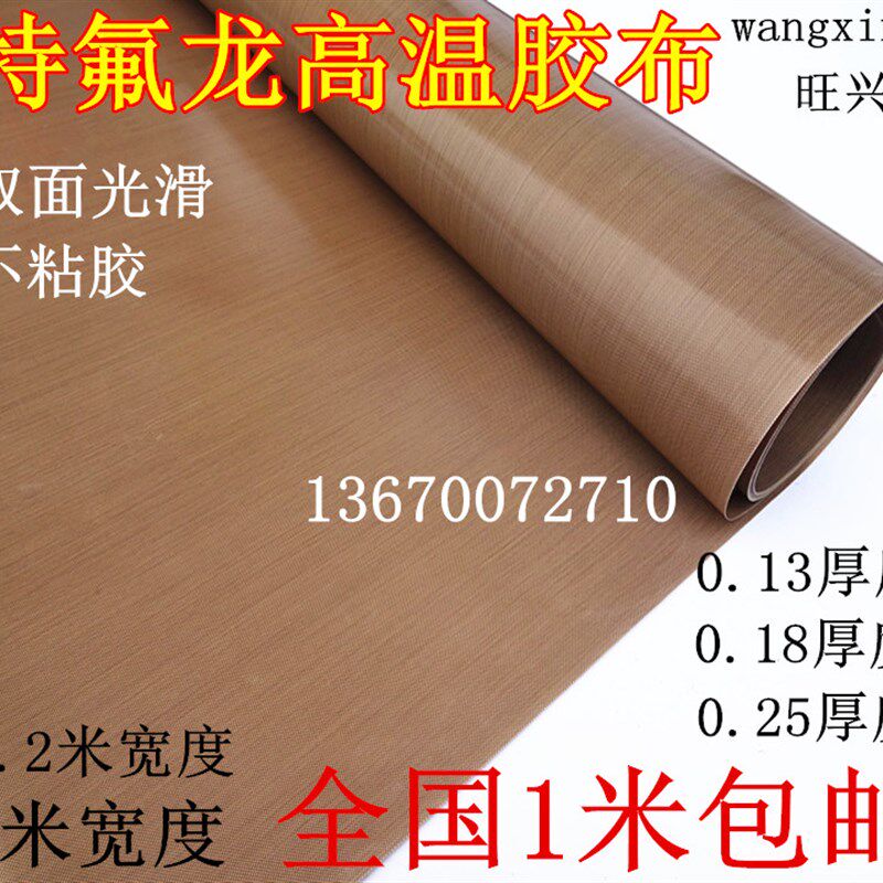 适用于铁氟龙胶带双面光滑不带胶耐温耐磨隔热绝缘高温布0.25厚1