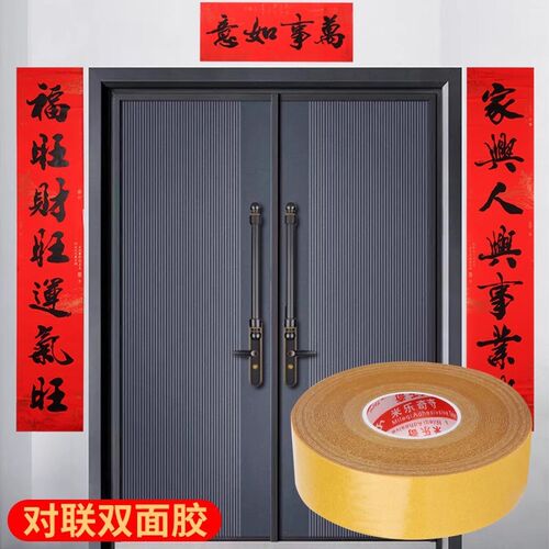 贴春联对联双面胶带多功能胶布高粘度福字年画墙面奖状不留痕胶贴