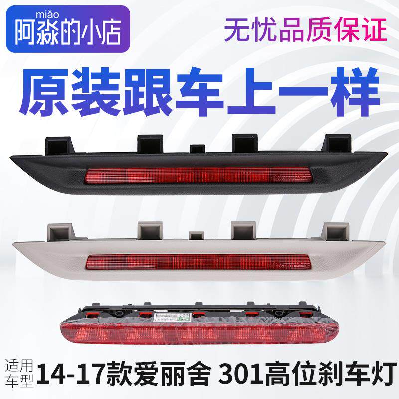 适配+雪铁龙14款爱丽舍高位刹车灯总成标致301第三制动灯总成灯泡