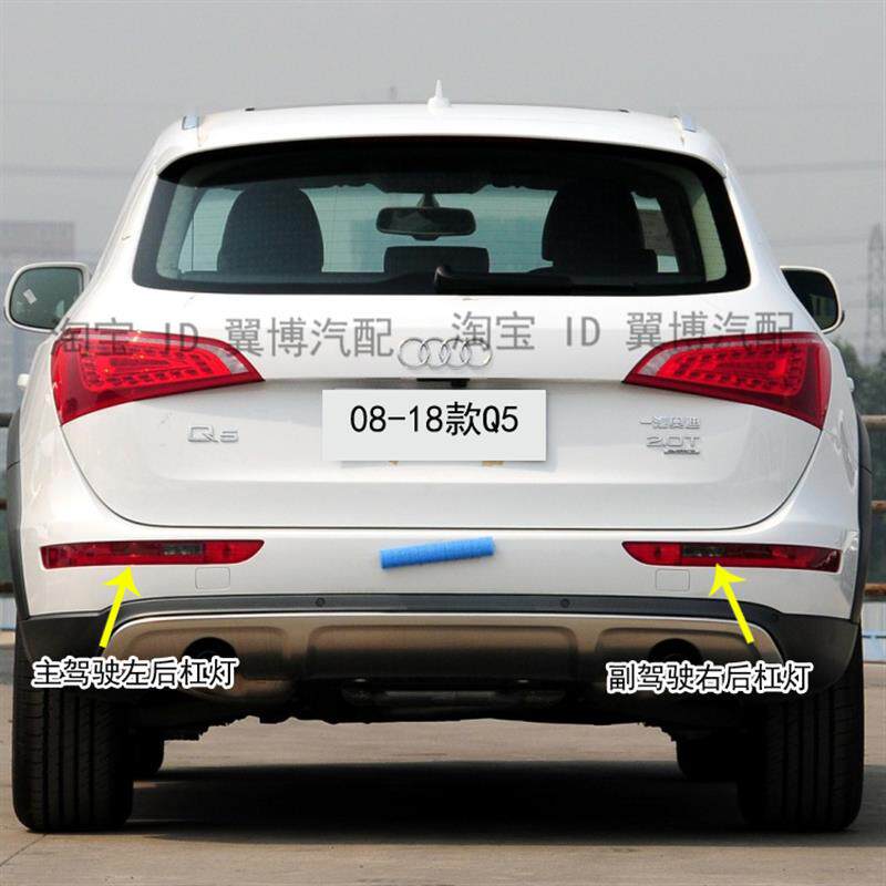 适用奥迪Q3 Q5后杠灯后保险杠尾灯倒车灯左右后雾灯保险杠灯罩壳