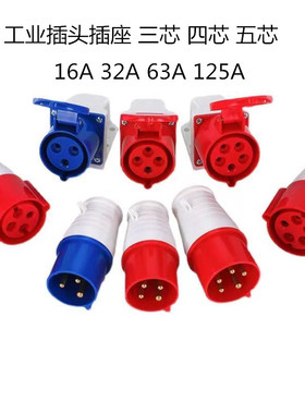 工业插头插座220V三芯16A32A380V四芯五芯航空插座连接器63A