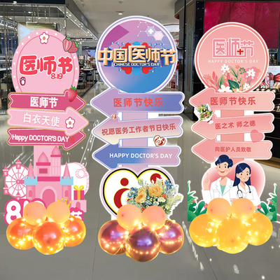 医师节装饰气球kt版医院诊所卫生院办公室会活动8.19氛围布置迎宾