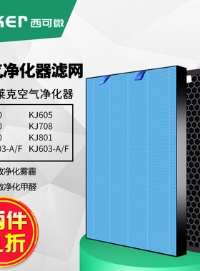 适配莱克空气净化器滤网KJ503A/F/603A/S/708/AP50/60/678过滤芯