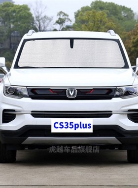 长安CS35plus专用遮阳帘车侧窗帘汽车遮阳挡伞前档防晒隔热遮阳板