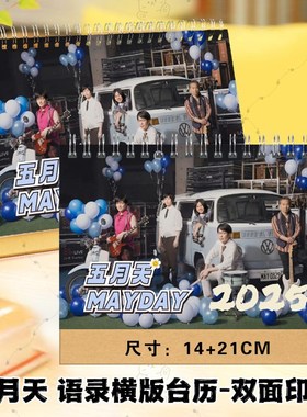 五月天2025年语录照片写真台历挂历日历定制学生桌面摆件摆台礼品