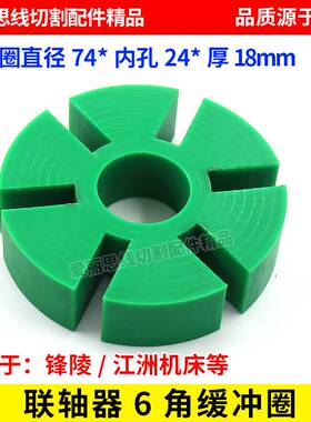线切割配件 锋陵/江洲机联轴器缓冲胶 联轴器6角缓冲胶 牛筋材质