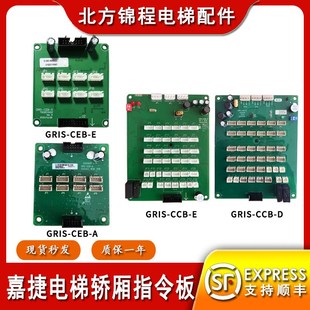 嘉捷电梯轿厢指令板GRIS-CCB-D扩展板GRIS-CEB-A按钮板GRIS-CEB-E