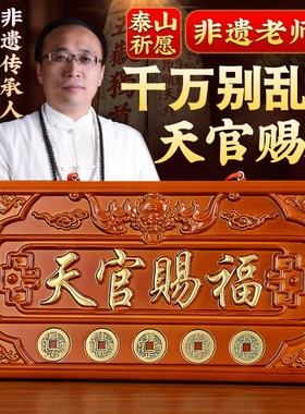 天官赐福牌匾桃木雕挂件入户大门对邻居门专解五帝钱天宫门贴门牌